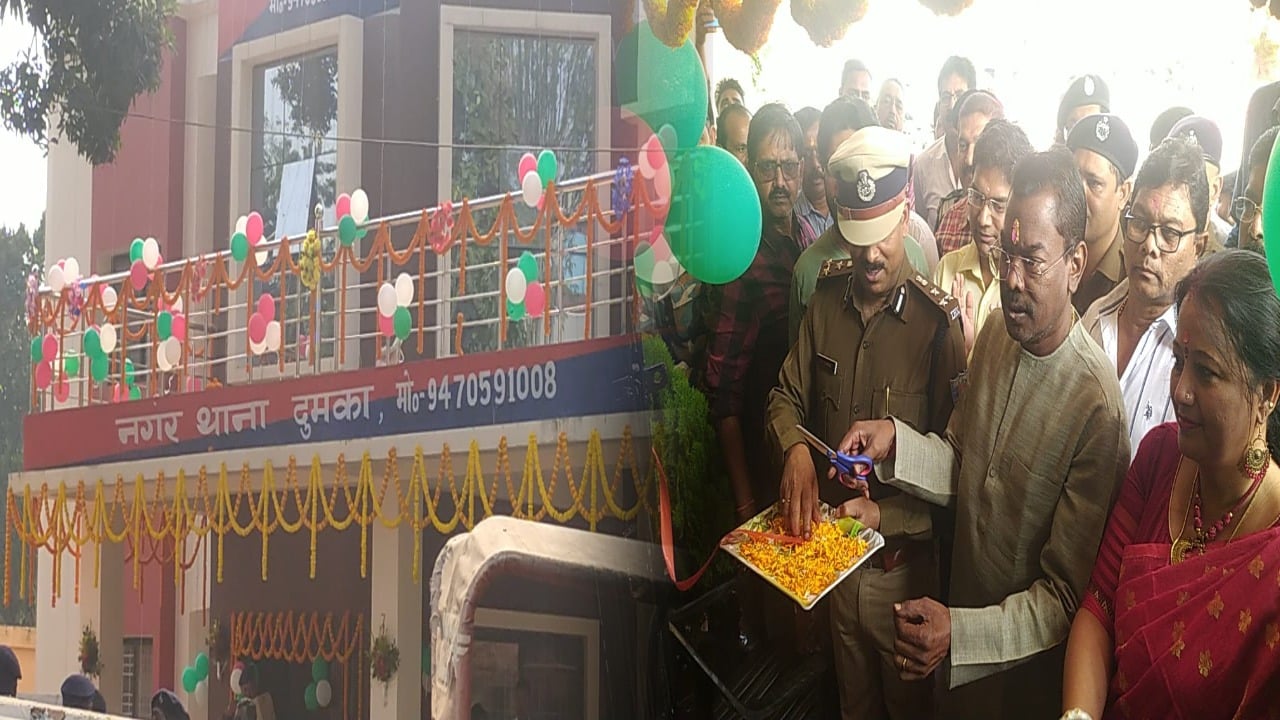 दुमका : अब तक ब्रिटिश कालीन खपड़ैल मकान में चल रहा था थाना, 2 करोड़ की लागत से  नए थाना भवन का उद्घाटन
