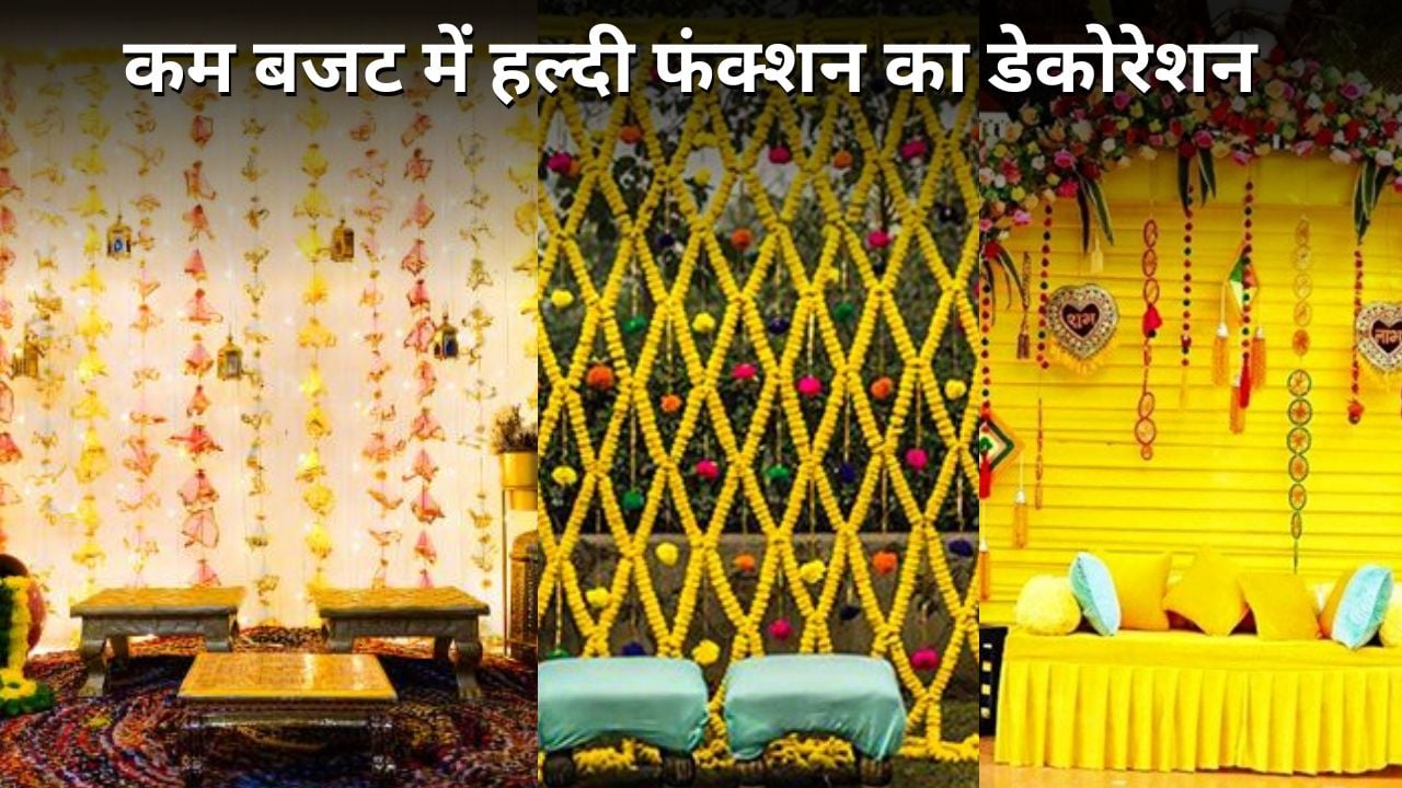 कम बजट में तैयार करें शादी के हल्दी फंक्शन का डेकोरेशन, जानें कुछ आसान आइडिया