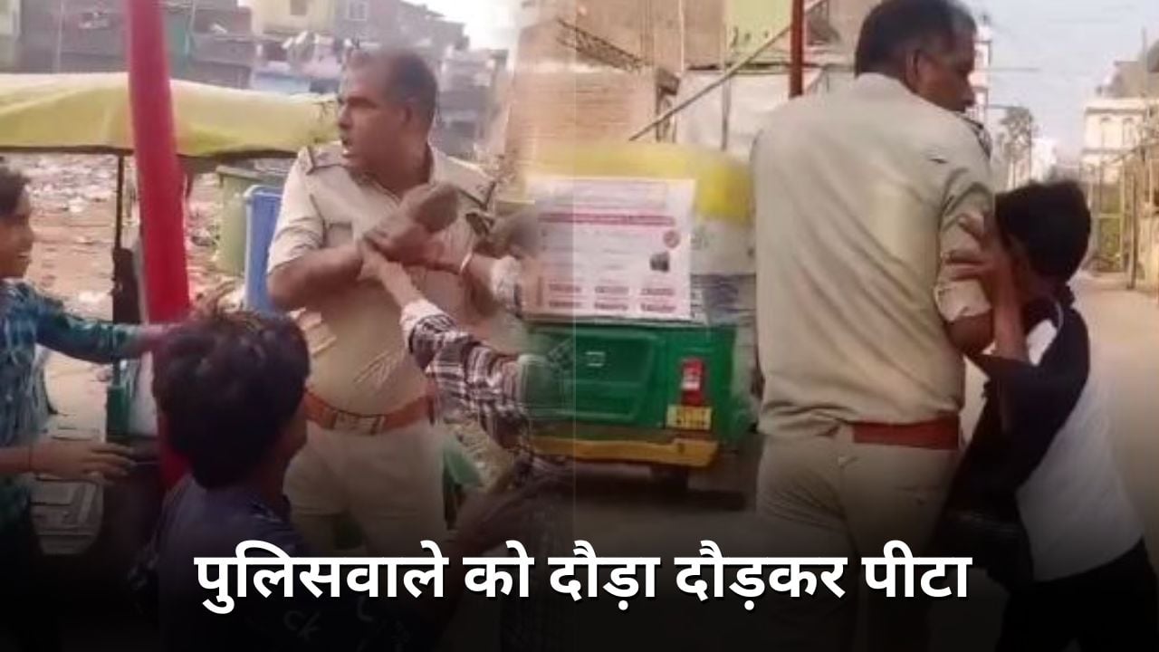 शराब के नशे में धुत पुलिसकर्मियों की शर्मनाक करतूत, छात्रा से की छेड़खानी, आक्रोशित लोगों ने पुलिस को दौड़ा दौड़कर पीटा