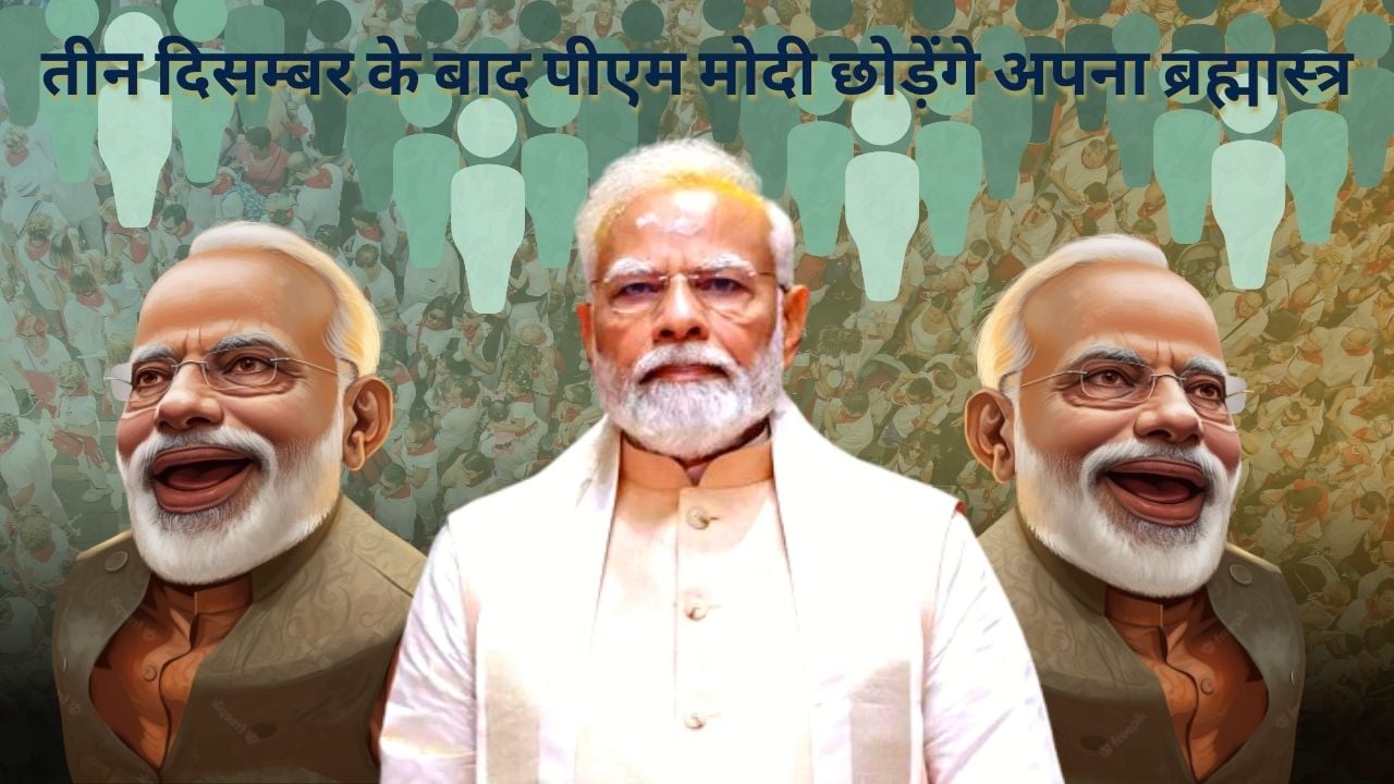 जीत मोदी की,तो हार का सेहरा किसके सिर! पांच राज्यों में सियासी शिकस्त के बाद पीएम मोदी छोड़ सकते हैं जातीय जनगणना का ब्रह्मास्त्र