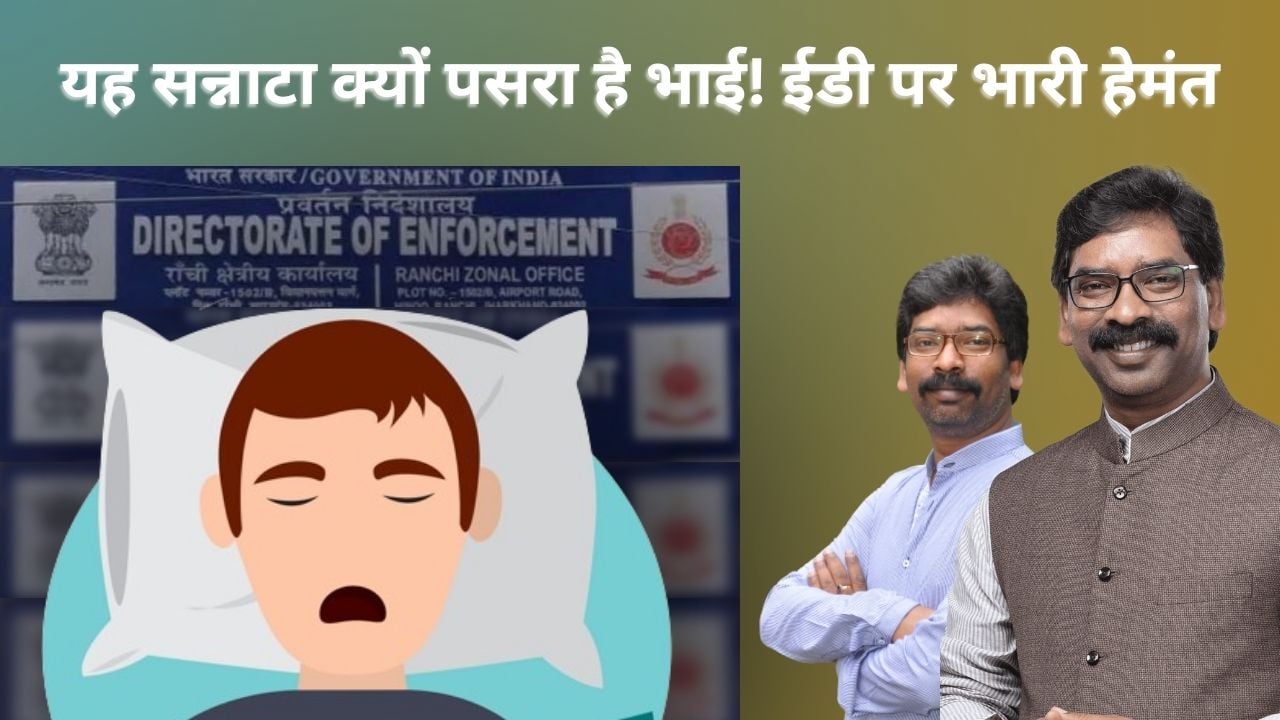 Jharkhand politics- ईडी की यह खामोशी किसी तूफान का संकेत तो नहीं! आखिर पांच-पांच समन बाद भी क्यों पसरा है यह सन्नाटा