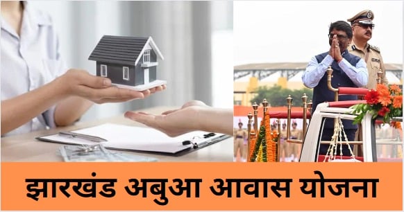 गरीब परिवारों को हेमंत सरकार का सबसे बड़ा तोहफा: बाथरुम किचेन के साथ तीन कमरों का शानदार मकान, जानिये कैसे करें आवेदन