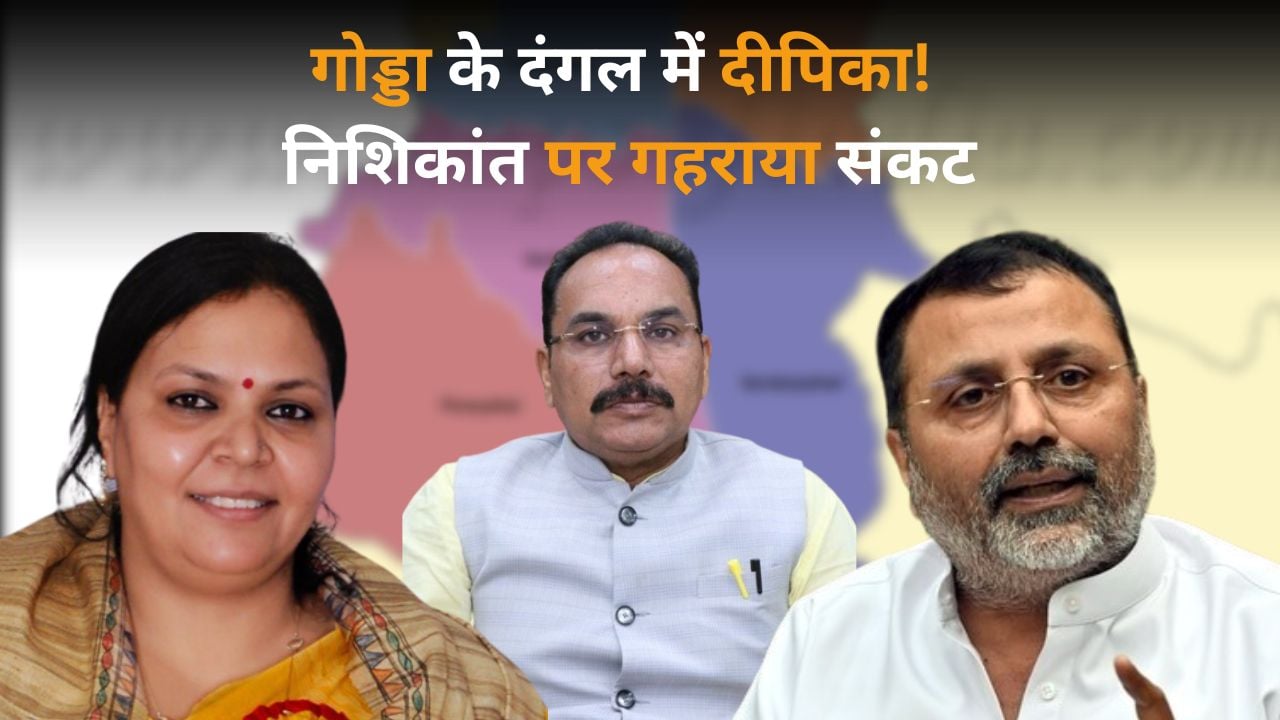 2024 का महासंग्राम: गोड्डा में दीपिका पांडेय बजा सकती है इंडिया गठबंधन का डंका