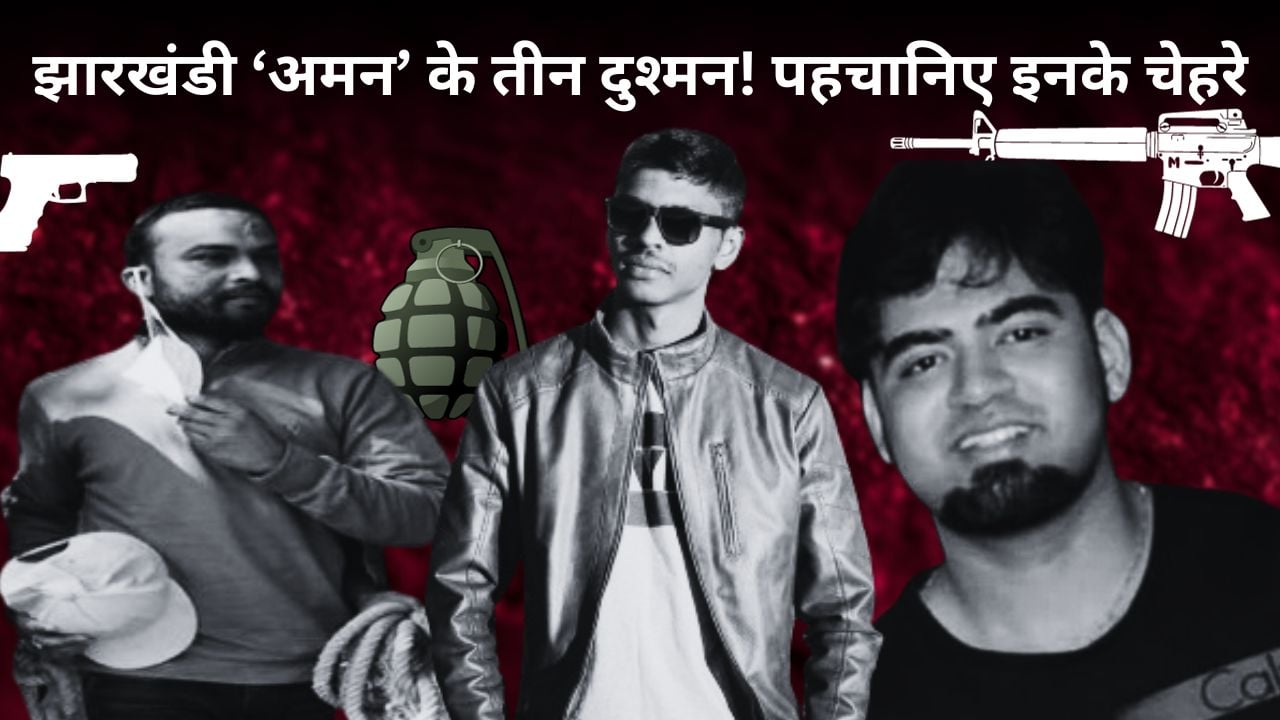 Jharkhand crime-‘अमन’ के तीन दुश्मन, अमन सिंह, अमन साव और अमन श्रीवास्तव, एक की जेल में हत्या, बाकी दो का क्या होगा अंजाम?