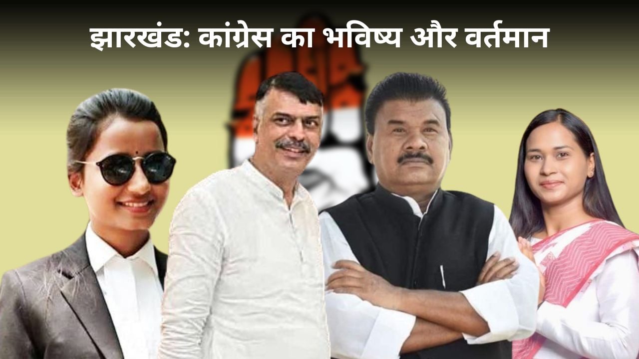 झारखंड का ‘कमलनाथ’ तो साबित नहीं होंगे राजेश ठाकुर! बंधु तिर्की को कमान सौंप कांग्रेस कर सकती है बड़ा उलटफेर