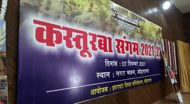 लोहरदगा में कस्तूरबा संगम :  भाषण सुना कर बच्चियों ने किया मुग्ध