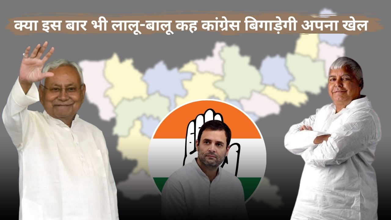 लालू नीतीश की इंट्री के बाद झारखंड में कांग्रेस को झुनझुना! राजद चार तो जदयू का लोकसभा की तीन सीटों पर दावेदारी