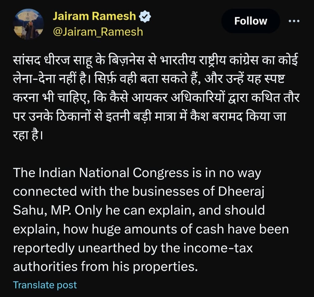 धीरज साहू से कांग्रेस ने झाड़ा पल्ला, जयराम रमेश की नसीहत आयकर अधिकारियों को बताएं आए का स्रोत