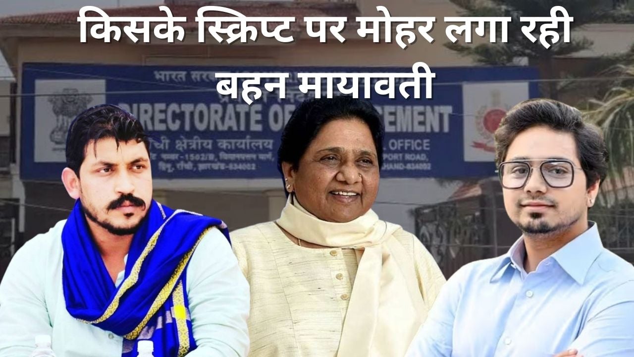 ईडी-सीबीआई के फंदे में सोशल जस्टिस! दानिश अली की विदाई, आकाश आनंद की ताजपोशी, क्या जमींदोज होने के कगार पर पहुंचा कांशीराम का सपना