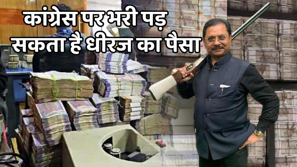 IT RAID: धीरज साहू की डायरी खोलेगी राज! आयकर विभाग की रडार पर आ सकते हैं कांग्रेसी नेता
