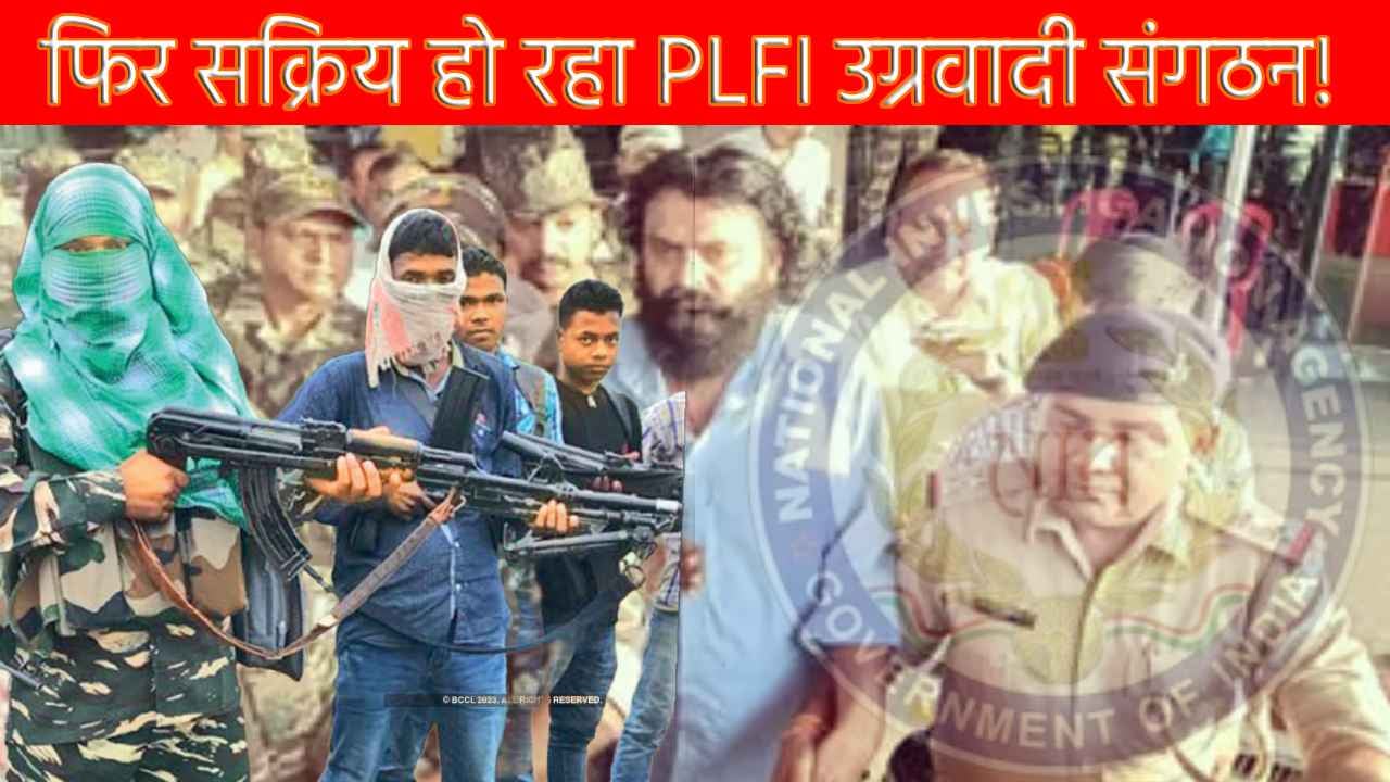 एक बार फिर से सक्रिय हो रहा था  PLFI,  NIA ने कई कैंपों को किया ध्वस्त