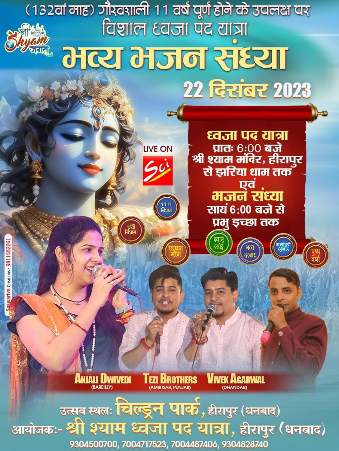 22 दिसम्बर का दिन : धनबाद से झरिया तक लगेगा श्री श्याम प्रभु का जयकारा,पढ़िए कार्यक्रम का डिटेल्स