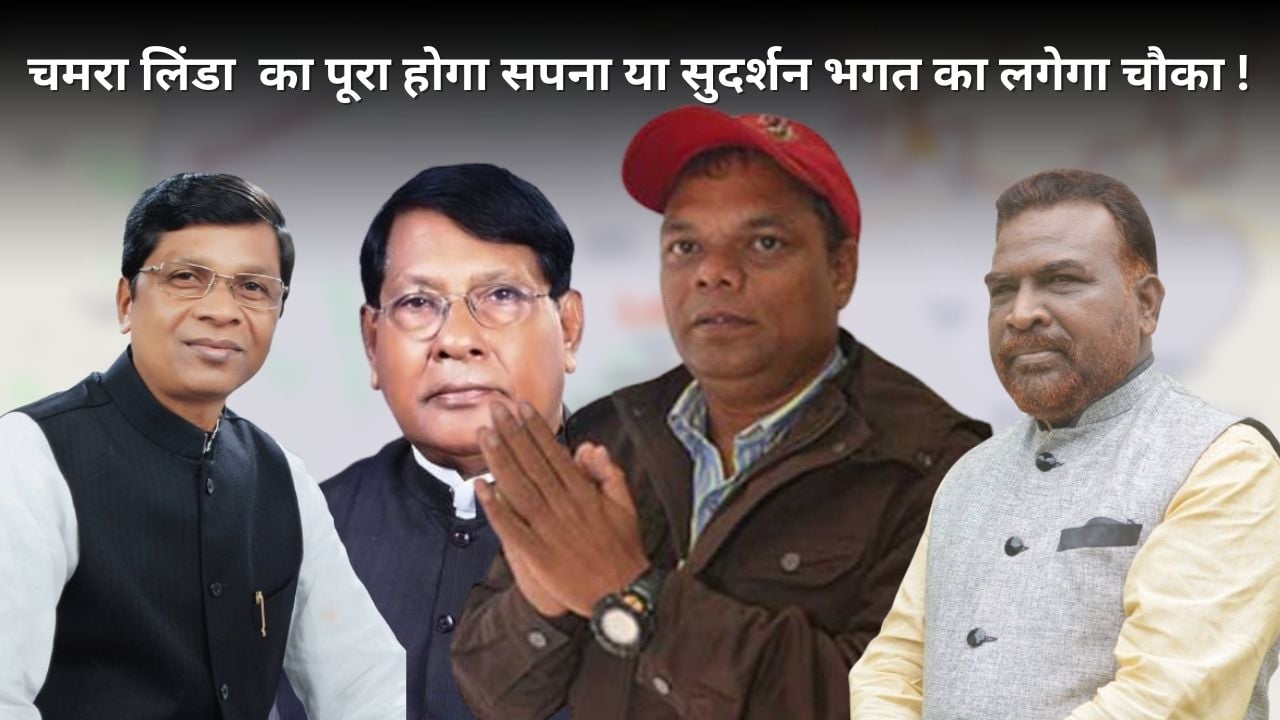 लोहरदगा में 2024 का जंग: सुदर्शन भगत का चौका!  या चमरा लिंडा को आगे कर इंडिया गठबंधन ध्वस्त करेगी भाजपा का किला