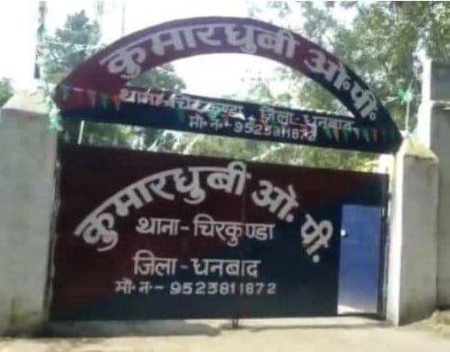 DHANBAD!!पढ़िए -कुमारधुबी के नये और पुराने थानेदार के "पावर" की लड़ाई