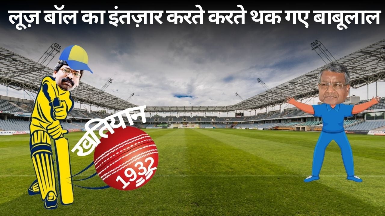 1932 के खतियान पर एक बार फिर से फ्रंट फूट पर खेल गयी हेमंत सरकार ! 2024 लोकसभा चुनाव का एजेंडा फाइनल