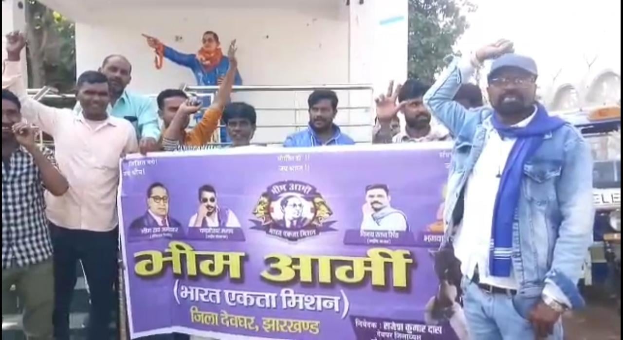 डीसी साहब के समर्थन में भीम आर्मी, देवघर में इन पर किया नारों से वार