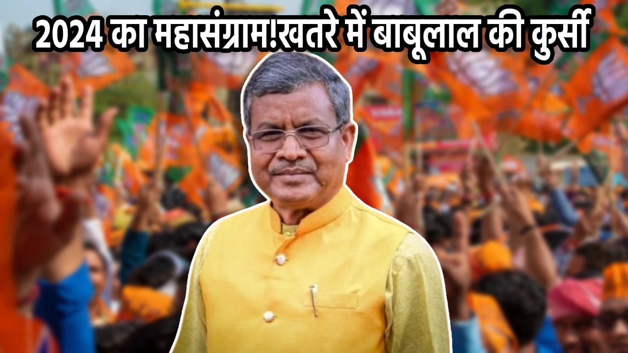 लोकसभा चुनाव बाबूलाल की अग्नि परीक्षा! आदिवासी वोट बैंक में सेंधमारी में नाकामी के बाद टूट सकता है पहाड़