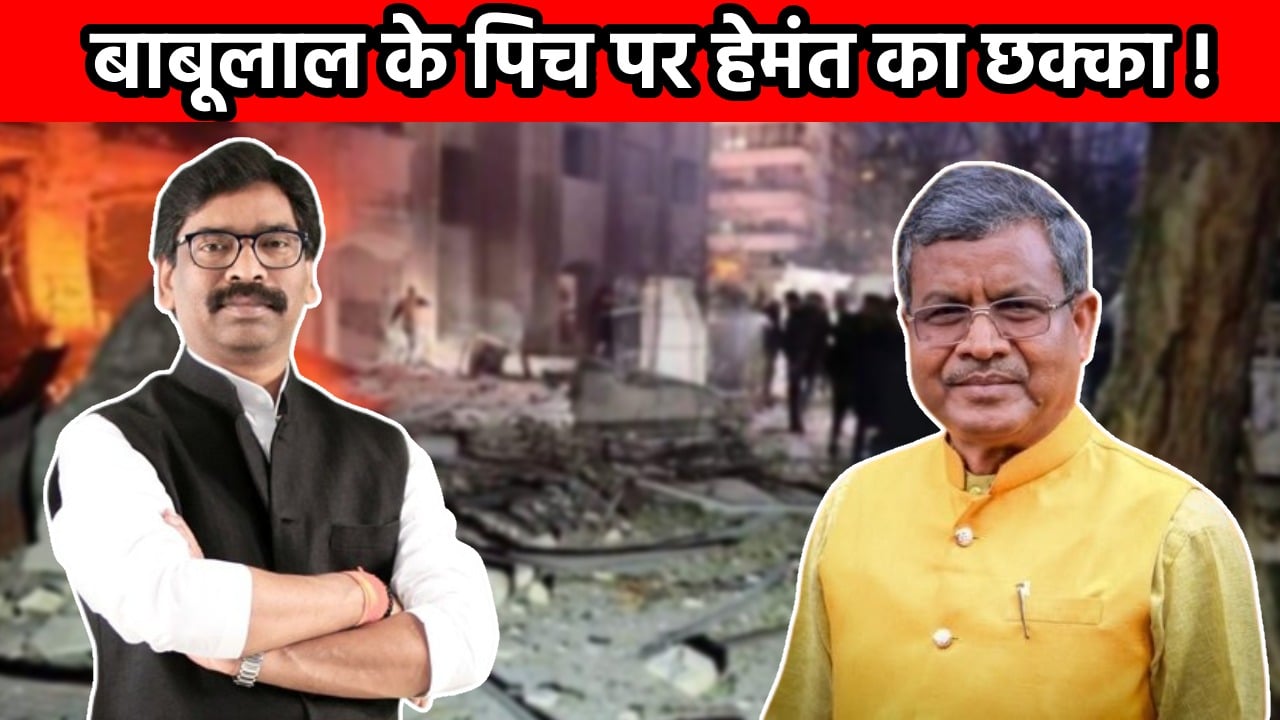 बाबूलाल के पिच पर हेमंत का छक्का! वक्त की बेहरम मार, 1932 की काट खोजता ‘डोमिसाइल मैन’