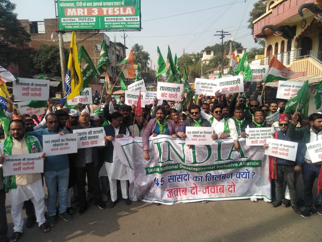 गिरिडीह : 142 सांसदों के निलंबन के खिलाफ इंडिया गठबंधन के नेताओं ने दिया धरना