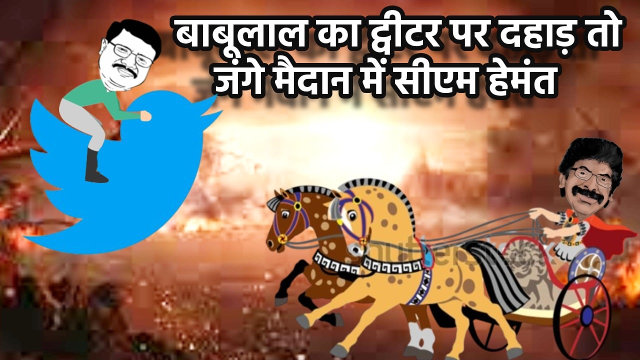 2024 का आगाज! रथ ले निकल पड़े हेमंत, इधर सोशल मीडिया पर बाबूलाल का ट्विटर वार, कैसे होगा भाजपा का बेड़ा पार