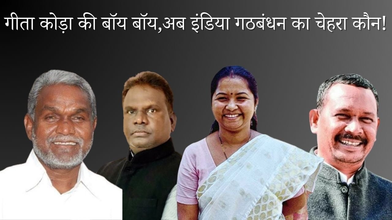 चाईबासा का कांटा: गीता कोड़ा का कमल थामने की चर्चा तेज, JMM भी ठोक रहा दावा, जानिये दंगल में उतरने को आतुर सियासी चेहरे