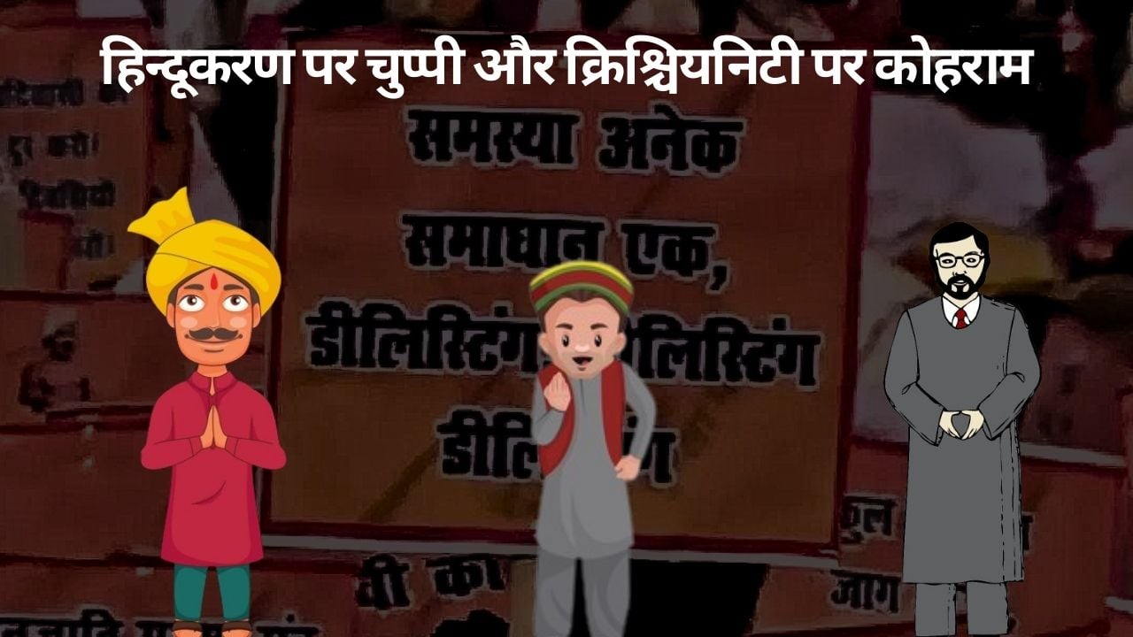 लिस्टिंग का पता नहीं, डिलिस्टिंग पर बवाल! हिन्दूकरण पर चुप्पी और क्रिश्चियनिटी पर सवाल