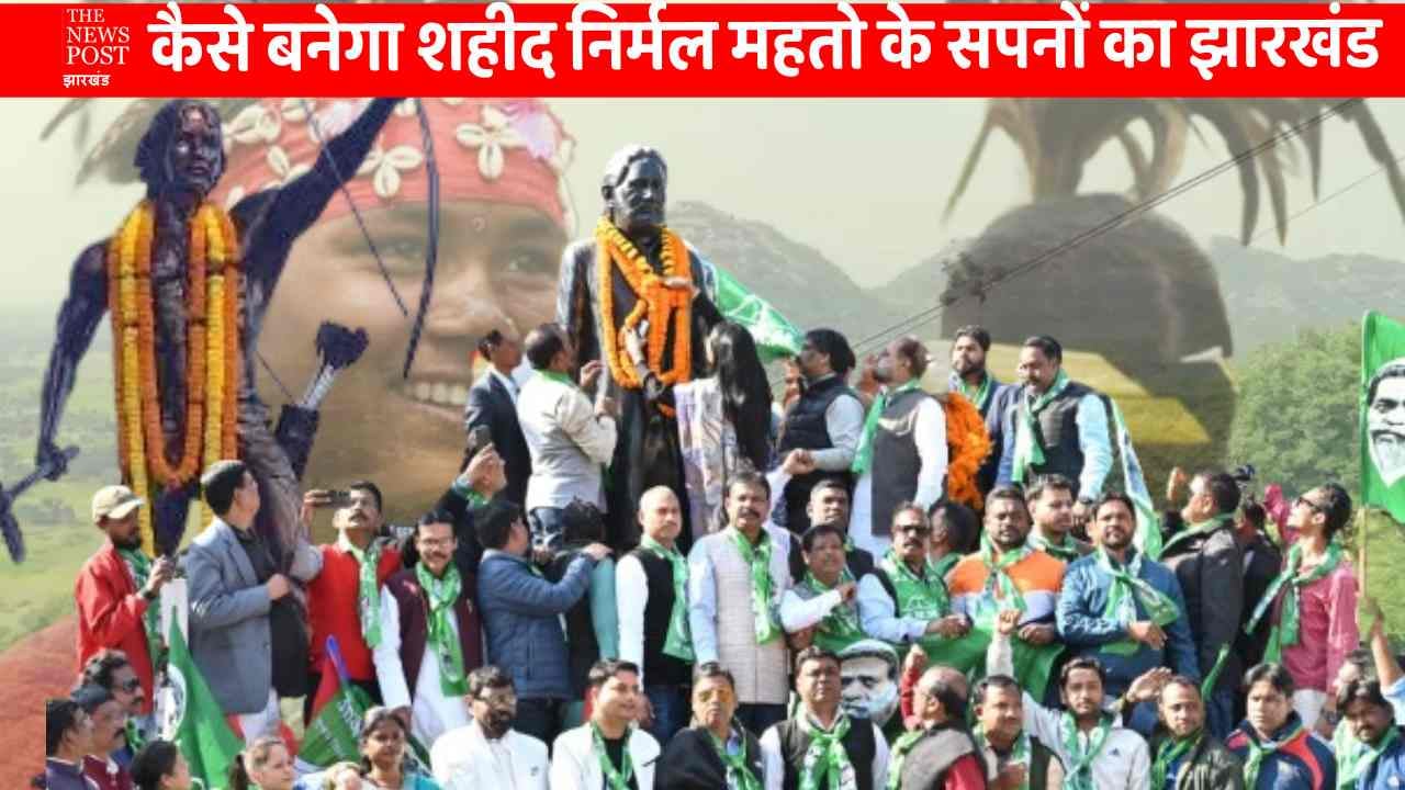 झारखंड गठन के 23 साल: आज भी अधूरा है शहीद निर्मल महतो का सपना