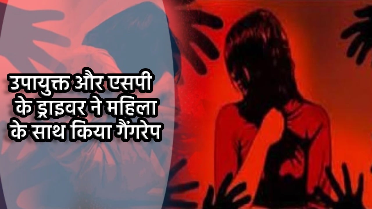 पलामू : उपायुक्त और एसपी के ड्राइवर ने महिला के साथ किया सामूहिक दुष्कर्म, आरोपी गिरफ्तार