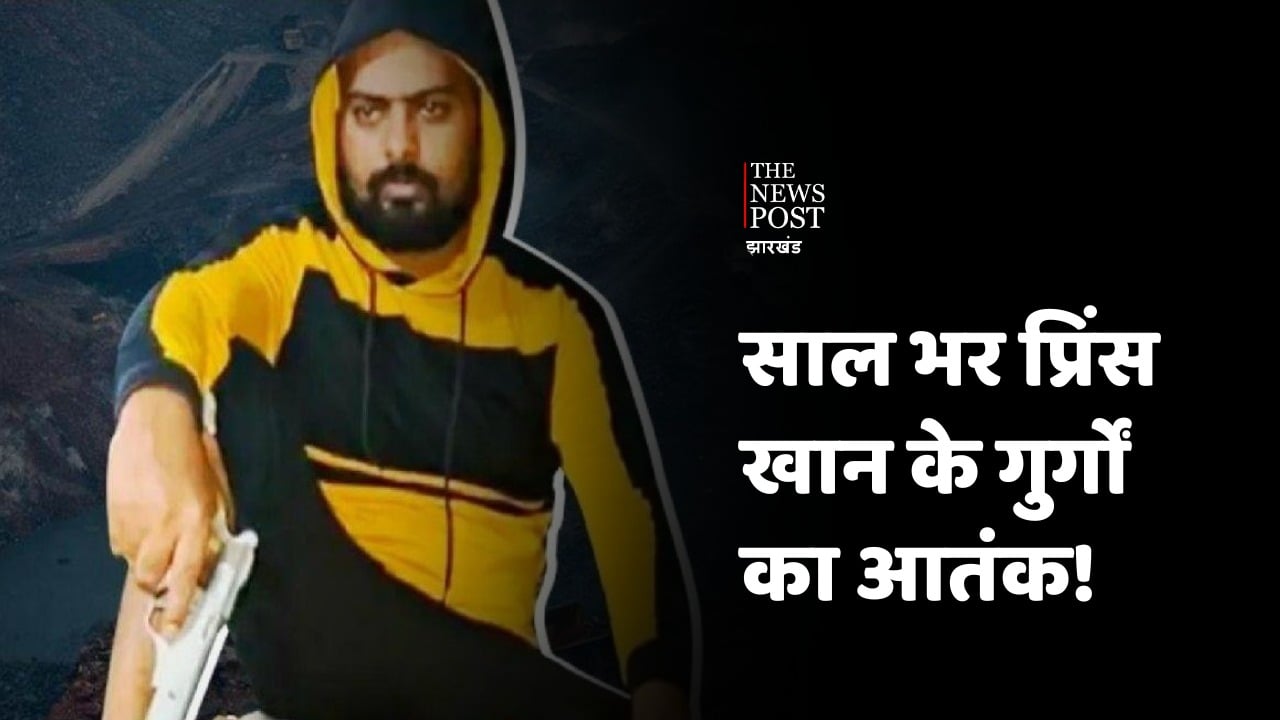Crime Report: झारखंड में अपराध! पूरे साल प्रिंस खान का गैंग मचाता रहा उत्पात, गुर्गों की गिरफ़्तारी से खुला राज