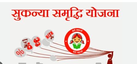 सुकन्या समृद्धि योजना में पैसा डालने वालों के लिए खुशखबरी, अब ज्यादा मिलेगा ब्याज, जानिए पूरी खबर