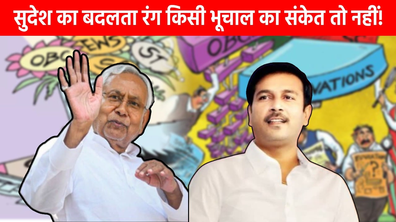 हेमंत पर निशाना, नीतीश के लिए फ़साना! “सुशासन बाबू” की इंट्री के पहले झारखंड का बदलता सियासी रंग