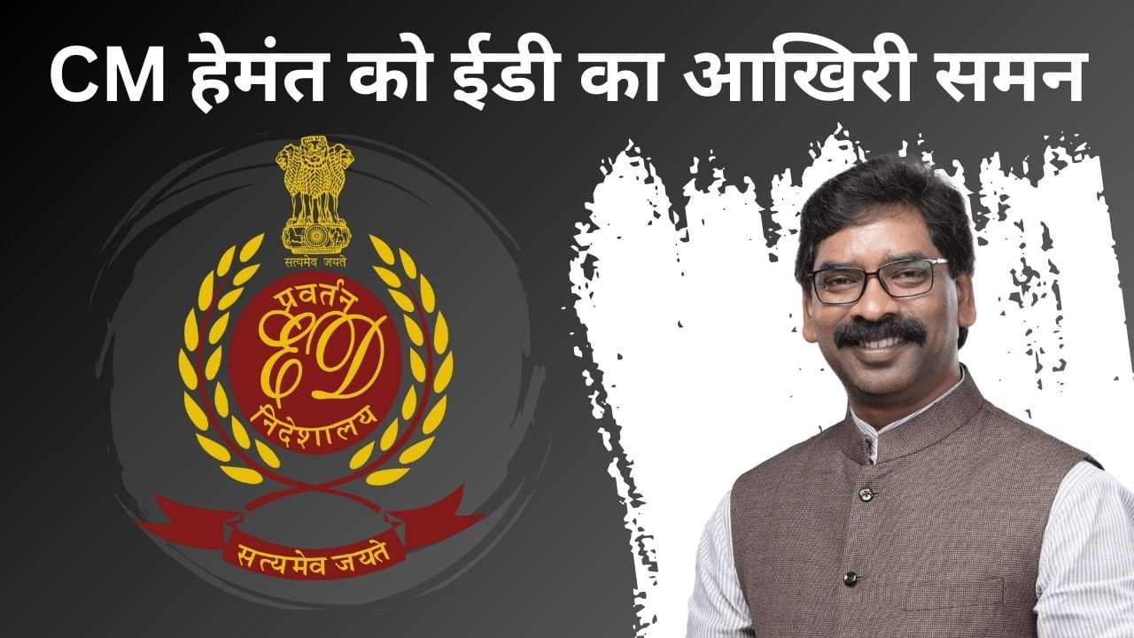 खतरों के खिलाड़ी सीएम हेमंत की मुश्किलें बढ़ी! नये साल का पहला सप्ताह झामुमो की सियासत का साबित हो सकता है टर्निंग प्वाइंट