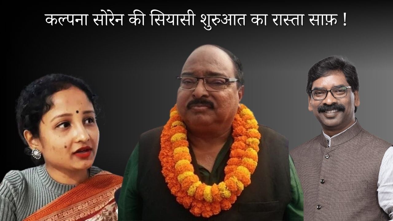 राहुल की न्याय यात्रा से पहले ऑपेरशन मीर! सरफराज अहमद के इस्तीफे के साथ ही कल्पना सोरेन की सियासी शुरुआत