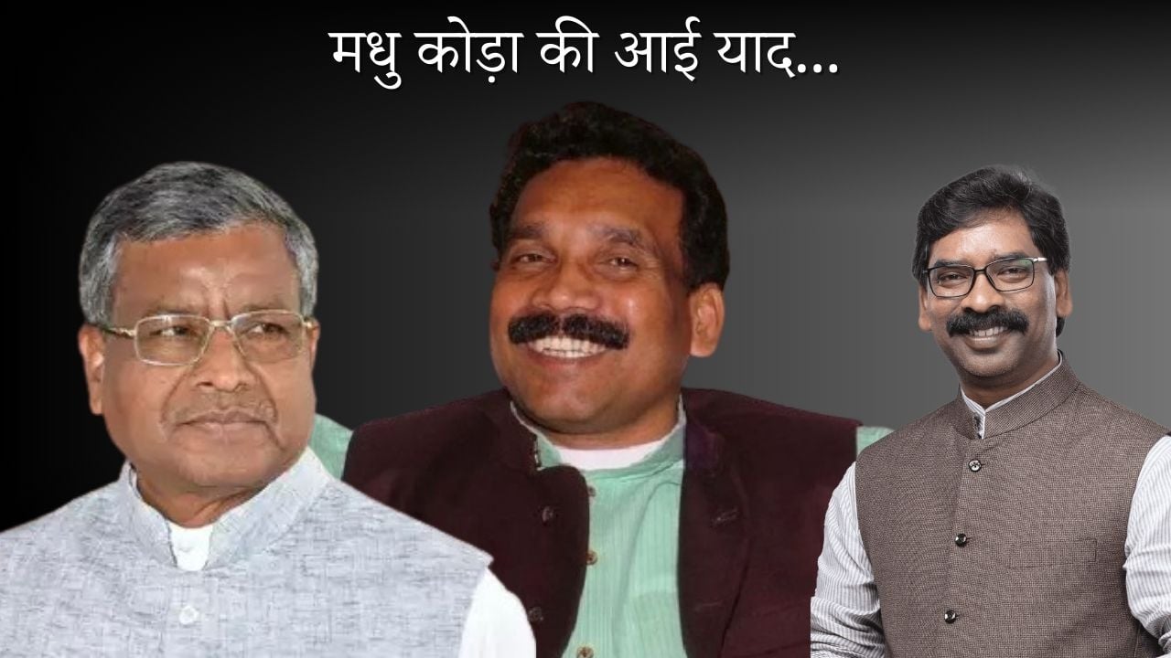 सियासी सरगर्मी के बीच याद आए पूर्व मुख्यमंत्री मधु कोड़ा, बाबूलाल बोले याद कीजिए किस तरह दलाल-बिचौलिए-अफसर खा गये थे सारा मधु