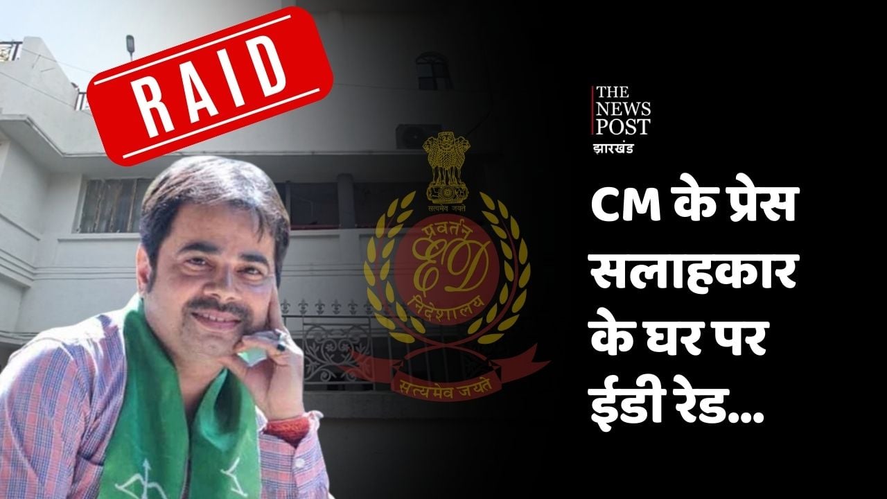 सीएम के प्रेस सलाहकार के ठिकानों पर ईडी की दबिश! क्या बढ़ सकती है हेमंत की मुश्किल