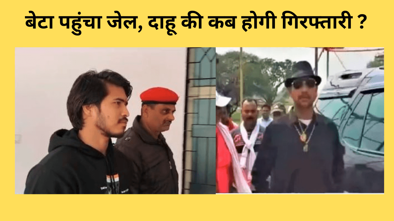 अवेध खनन घोटाले में बेटे राहुल ने तो कर दिया सरेंडर, बड़ा सवाल फरार दाहू यादव कब गिरफ्त में आयेगा, पढ़िए पूरी खबर