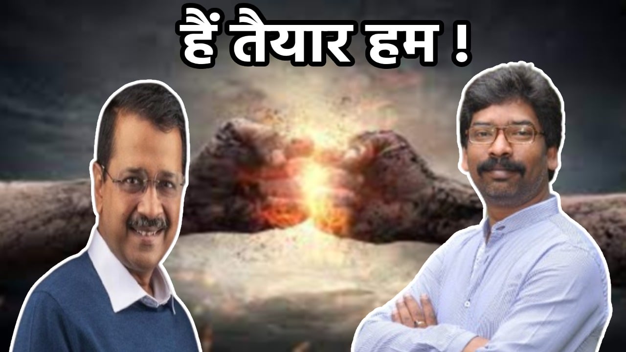 हैं तैयार हम ! ED के समन को सियासत से जवाब देते केजरीवाल और सीएम हेमंत सोरेन