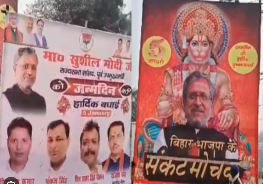 नीतीश के तेवर के बाद फिर से लौटा बिहार में मोदी युग ! बजरंगबली के पोस्टर के साथ सुशील मोदी हुए अवतरित