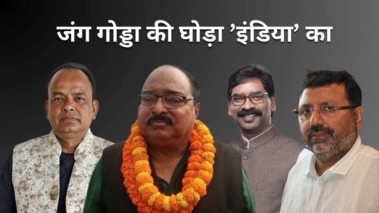 2014 का सोरेन नहीं, सामने खड़ा है 2023 का हेमंत!सियासत की एक चाल से भाजपा के साथ इरफान अंसारी के मंसूबों पर  पानी