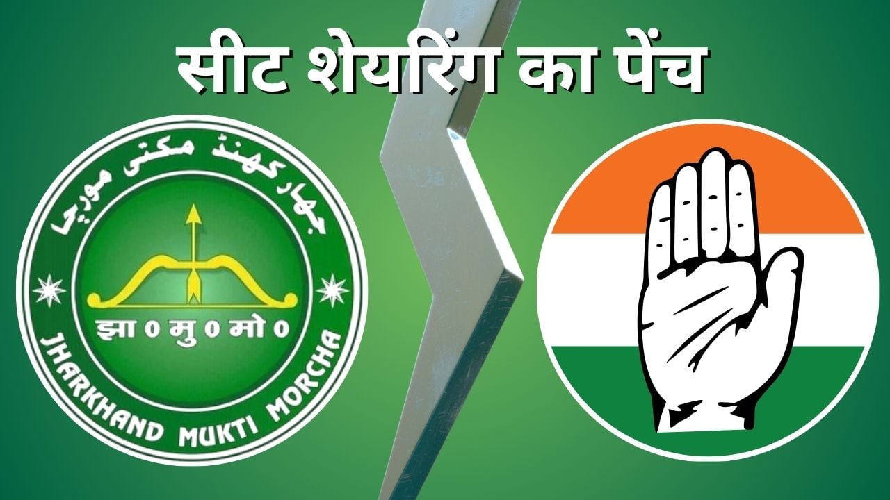 झारखंड में सीट शेयरिंग पर आसान नहीं इंडिया की राह! जेएमएम मांग सकती है ज्यादा सीटें