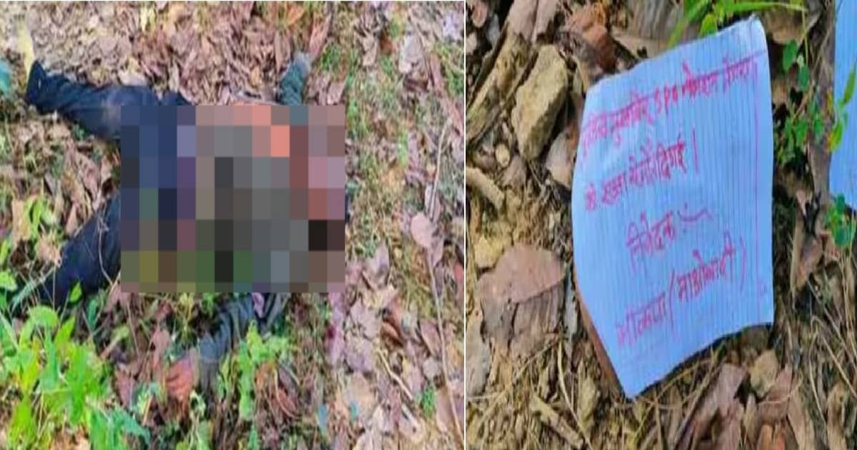 पुलिस मुखबिरी के आरोप में  नेल्शन भेंगरा की गोली मारकर हत्या, माओवादियों ने शव के पास छोड़ा लेटर