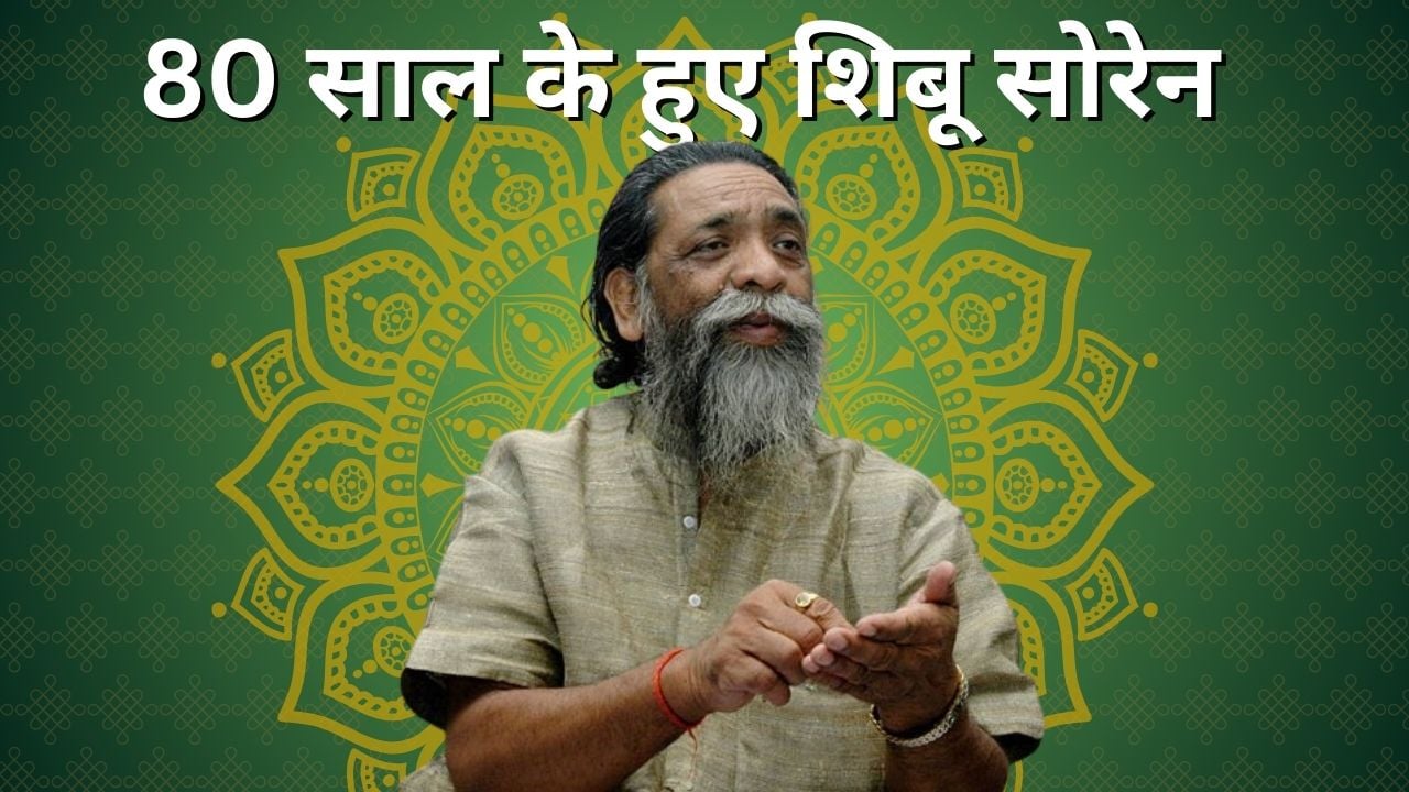 80 साल के हुए दिशोम गुरु: जानिए झारखंड आंदोलन के इस मुखिया को, जिसने जंगलों में रहकर महाजनों के खिलाफ छेड़ दी थी जंग
