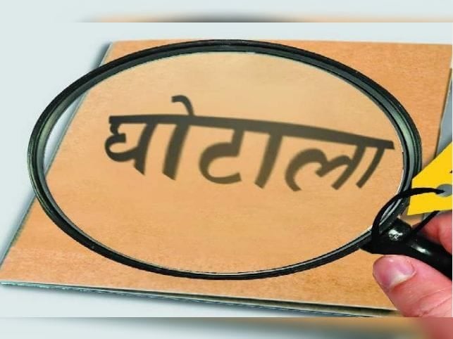 झारखंड के पेयजल स्वच्छता विभाग में एक बड़ा घोटाला, जानिए शातिर कर्मचारी ने किस तरह की करोड़ों रुपये की अवैध निकासी