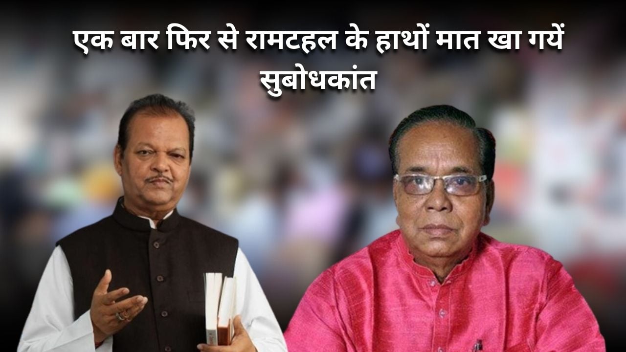 जदयू से निराश भाजपा के राम! अब पंजा थामने की तैयारी में रामटहल! सुबोधकांत के सियासी भविष्य पर मंडराया संकट