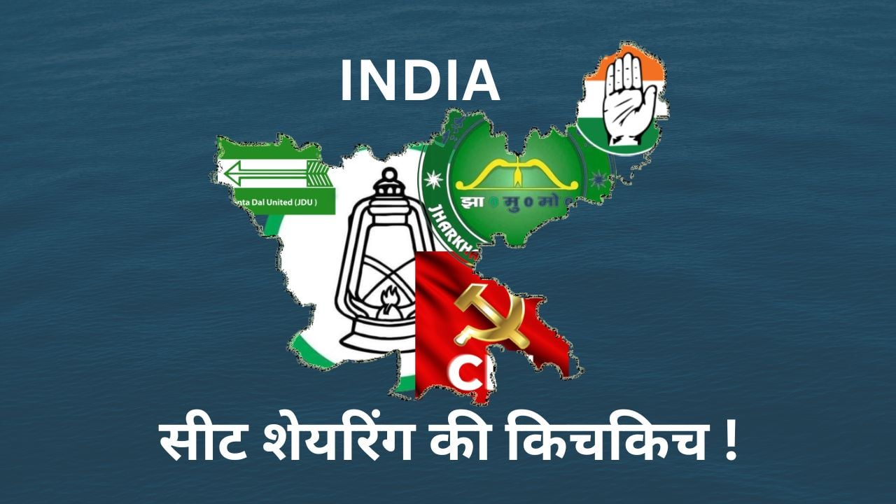 सीट बंटवारे पर इंडिया की किचकिच ! JMM ने ठोका 7 सीट पर दावा, बड़ा सवाल कांग्रेस आगे क्या करेगी