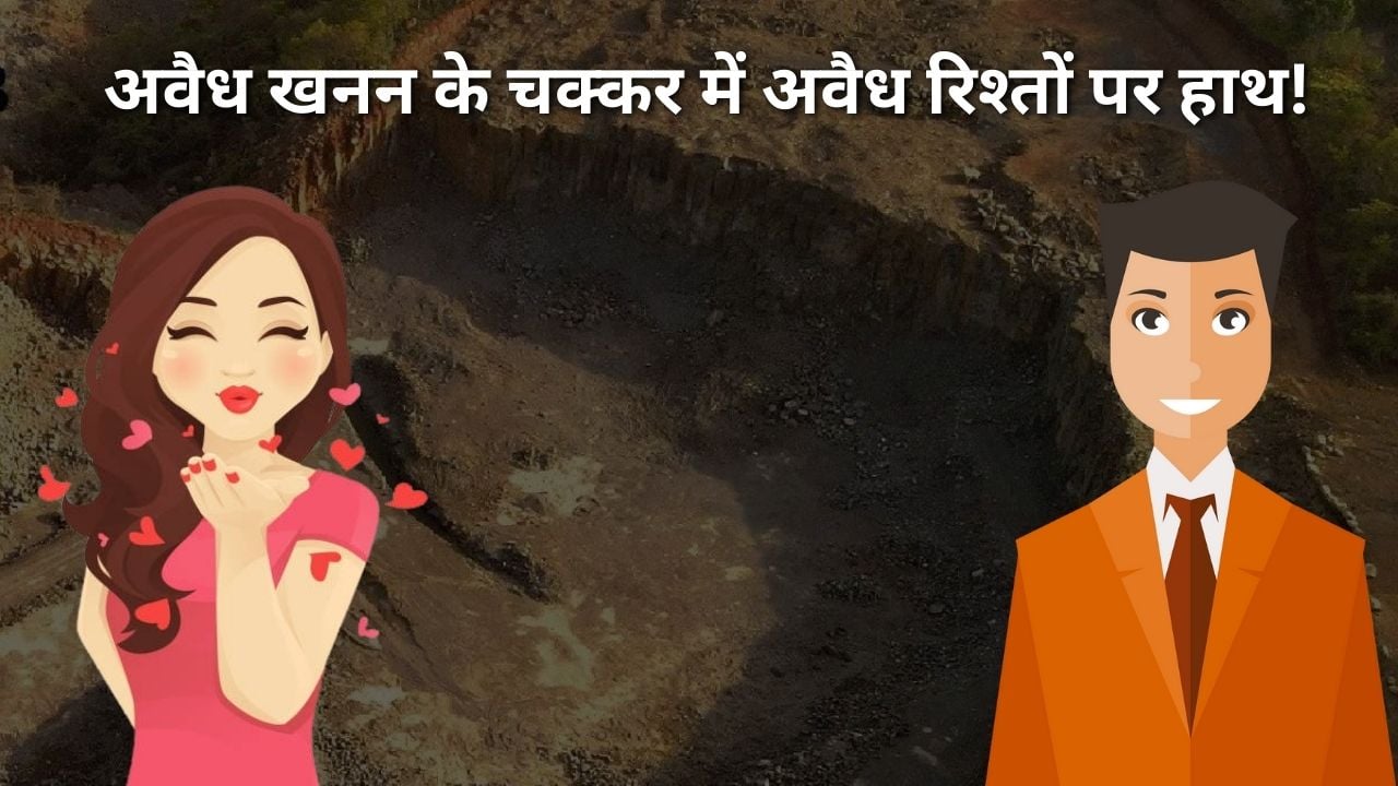 साहब बीबी और सुन्दरी! ईडी की छापेमारी में प्रेमजाल का खुलासा! खनन दस्तावेज के बदले साहेब के आलमारी से निजी रिश्ते की चाभी