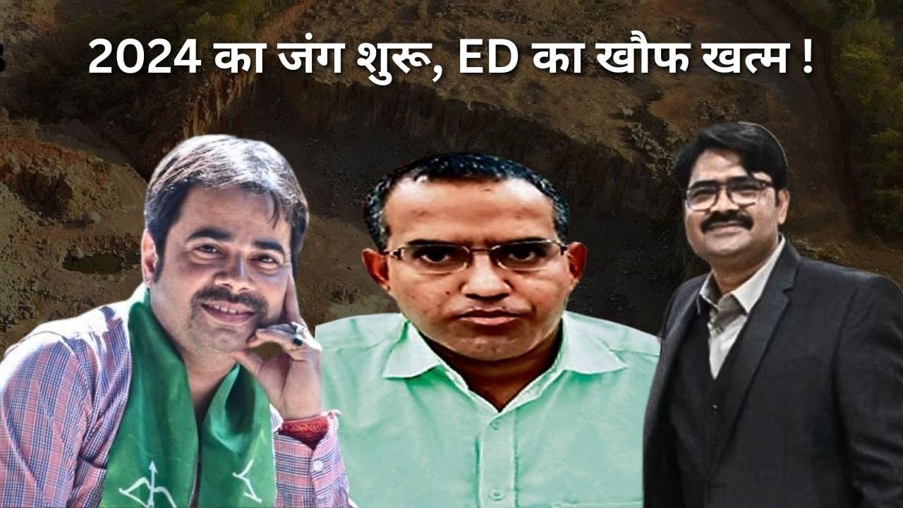 झारखंड का नया खेल ईडी! आओ खेंले ईडी-ईडी, सीएम तो सीएम अब तो हर कोई खास खेल रहा यही खेल