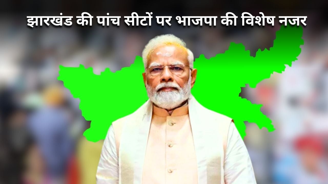 आदिवासी वोट बैंक पर भाजपा की नजर, झारखंड के 5 समेत देश की 47 लोकसभा सीटों पर है ध्यान