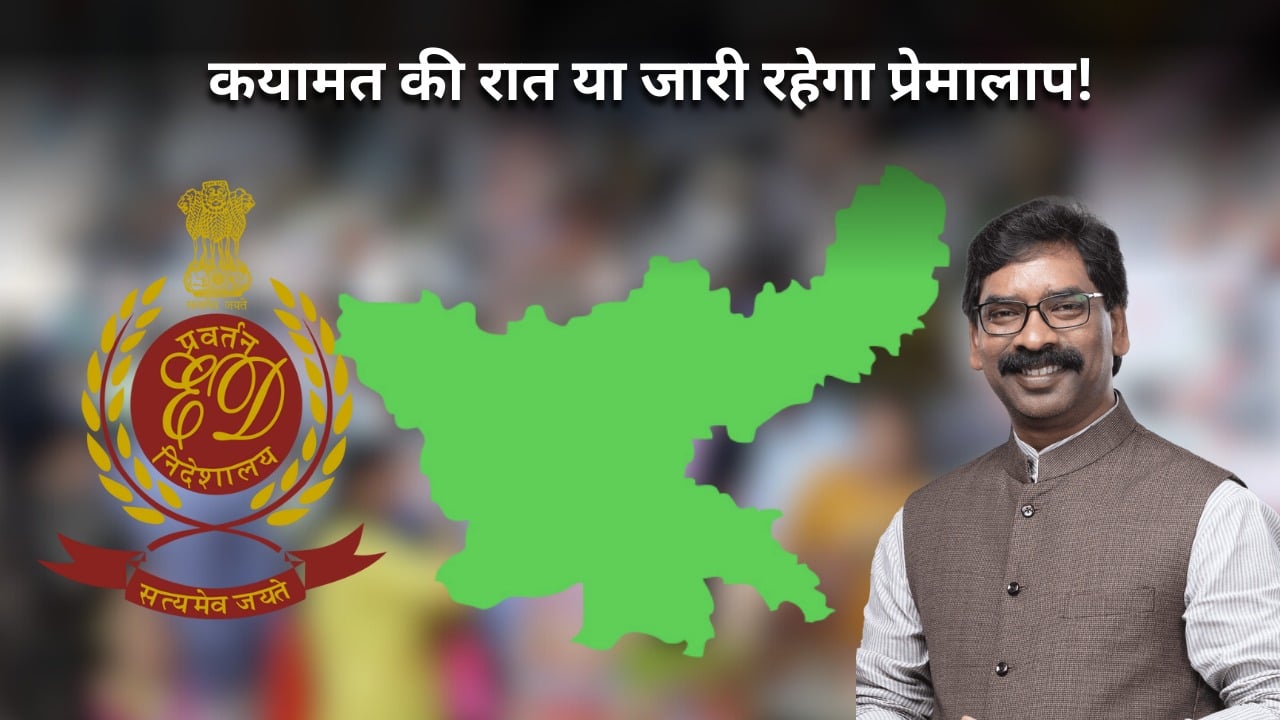 ईडी का टूटता तिलिस्म! समय हेमंत का, जगह सरकार की लेकिन सवाल ईडी का