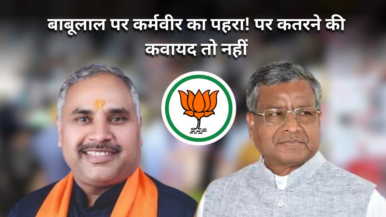बाबूलाल पर भारी कर्मवीर! दिल्ली दरबार में एक और ऑपेरशन की तैयारी तो नहीं